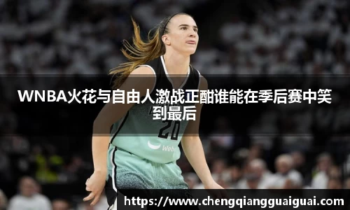 WNBA火花与自由人激战正酣谁能在季后赛中笑到最后