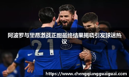 阿波罗与里昂激战正酣最终结果揭晓引发球迷热议