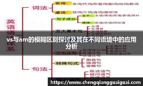 vs与am的模糊区别探讨及其在不同语境中的应用分析