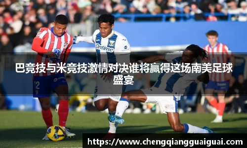 巴竞技与米竞技激情对决谁将赢得这场南美足球盛宴