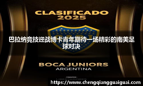 巴拉纳竞技迎战博卡青年期待一场精彩的南美足球对决