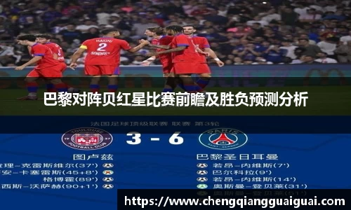 巴黎对阵贝红星比赛前瞻及胜负预测分析