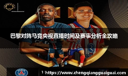 巴黎对阵马竞央视直播时间及赛事分析全攻略