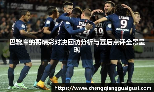 巴黎摩纳哥精彩对决回访分析与赛后点评全景呈现
