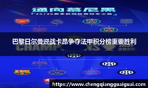 巴黎日尔曼迎战卡昂争夺法甲积分榜重要胜利