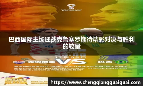 巴西国际主场迎战克鲁塞罗期待精彩对决与胜利的较量