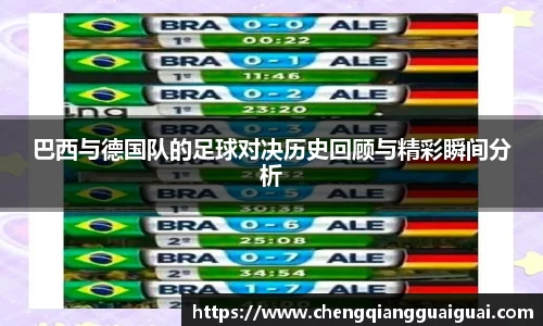 巴西与德国队的足球对决历史回顾与精彩瞬间分析