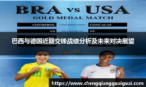 巴西与德国近期交锋战绩分析及未来对决展望