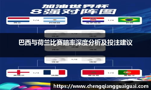 巴西与荷兰比赛赔率深度分析及投注建议