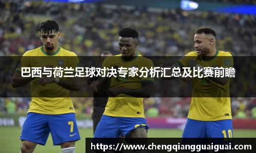 巴西与荷兰足球对决专家分析汇总及比赛前瞻