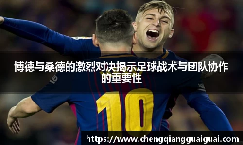 博德与桑德的激烈对决揭示足球战术与团队协作的重要性