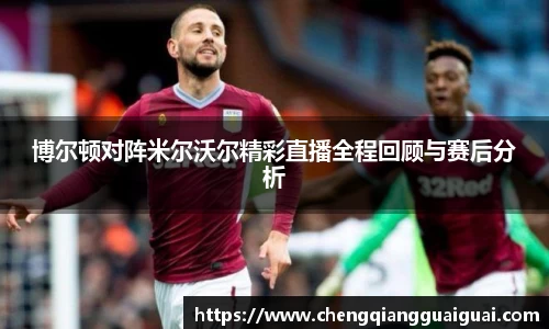 博尔顿对阵米尔沃尔精彩直播全程回顾与赛后分析