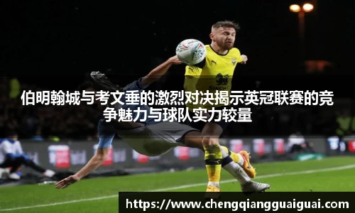 伯明翰城与考文垂的激烈对决揭示英冠联赛的竞争魅力与球队实力较量
