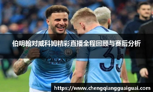 伯明翰对威科姆精彩直播全程回顾与赛后分析