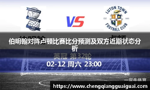 伯明翰对阵卢顿比赛比分预测及双方近期状态分析