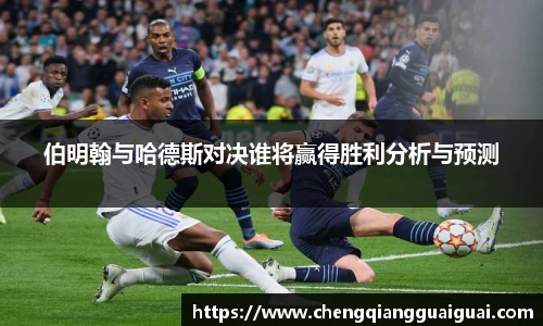 伯明翰与哈德斯对决谁将赢得胜利分析与预测