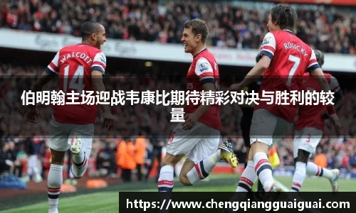 伯明翰主场迎战韦康比期待精彩对决与胜利的较量