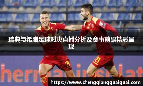 瑞典与希腊足球对决直播分析及赛事前瞻精彩呈现