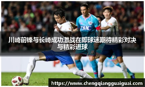 川崎前锋与长崎成功激战在即球迷期待精彩对决与精彩进球