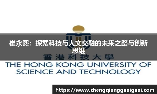 崔永熙：探索科技与人文交融的未来之路与创新思维
