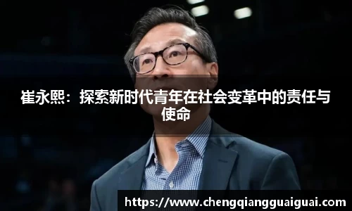 崔永熙：探索新时代青年在社会变革中的责任与使命