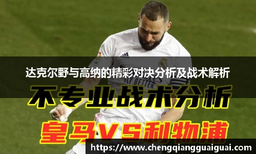 达克尔野与高纳的精彩对决分析及战术解析