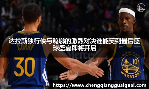 达拉斯独行侠与鹈鹕的激烈对决谁能笑到最后篮球盛宴即将开启