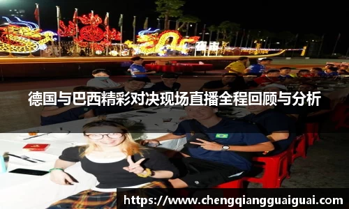 德国与巴西精彩对决现场直播全程回顾与分析