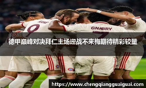 德甲巅峰对决拜仁主场迎战不来梅期待精彩较量