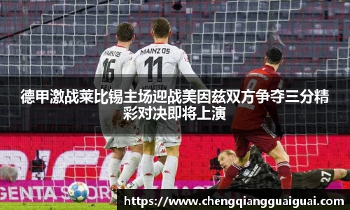德甲激战莱比锡主场迎战美因兹双方争夺三分精彩对决即将上演