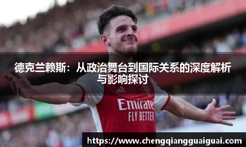 德克兰赖斯：从政治舞台到国际关系的深度解析与影响探讨