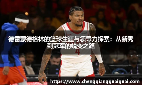 德雷蒙德格林的篮球生涯与领导力探索：从新秀到冠军的蜕变之路
