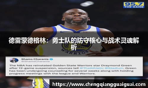 德雷蒙德格林：勇士队的防守核心与战术灵魂解析