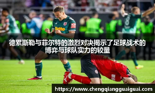 德累斯勒与菲尔特的激烈对决揭示了足球战术的博弈与球队实力的较量