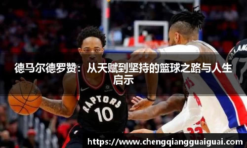 德马尔德罗赞：从天赋到坚持的篮球之路与人生启示