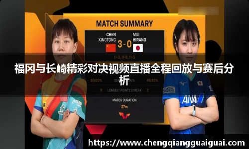 福冈与长崎精彩对决视频直播全程回放与赛后分析