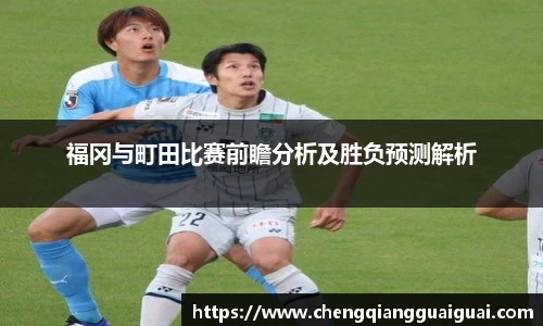 福冈与町田比赛前瞻分析及胜负预测解析