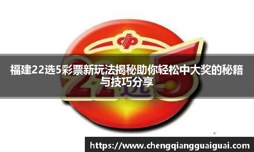 福建22选5彩票新玩法揭秘助你轻松中大奖的秘籍与技巧分享