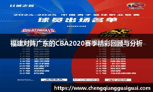 福建对阵广东的CBA2020赛季精彩回顾与分析
