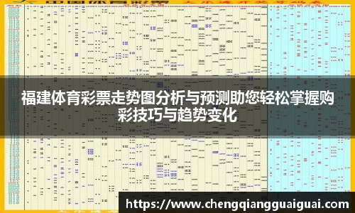 福建体育彩票走势图分析与预测助您轻松掌握购彩技巧与趋势变化