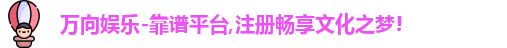 万向娱乐